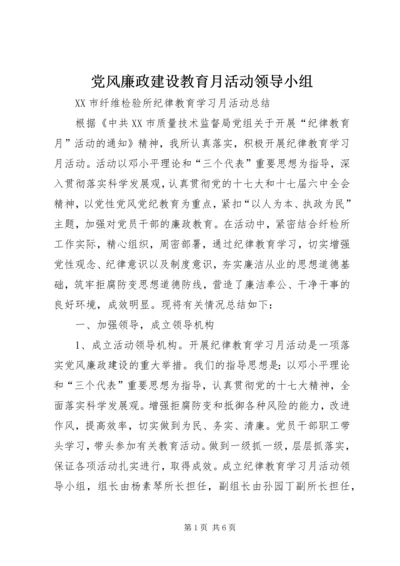 党风廉政建设教育月活动领导小组.docx