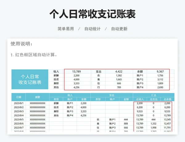 个人日常收支记账表