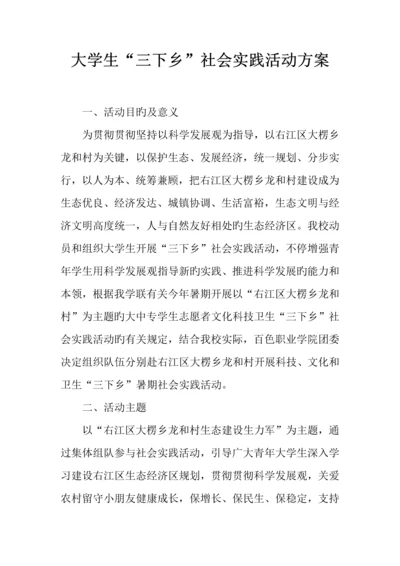 大学生三下乡社会实践活动方案.docx