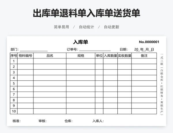 出库单退料单入库单送货单