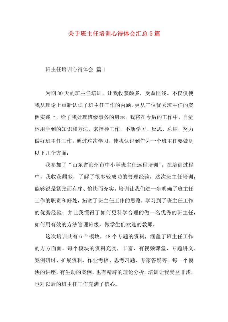 关于班主任培训心得体会汇总5篇.docx