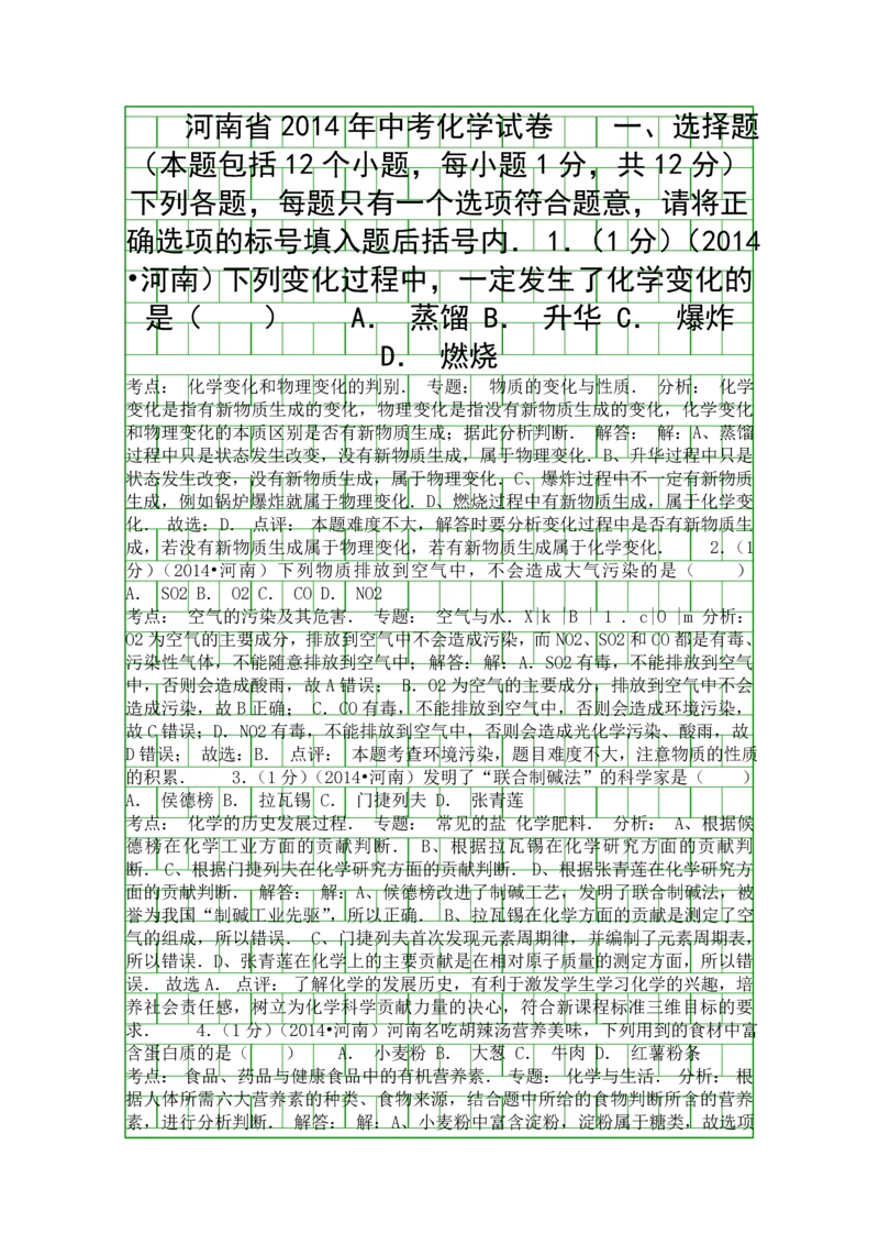 2014河南省中考化学试卷附答案和解释.docx