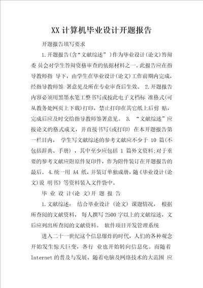 XX计算机毕业设计开题报告