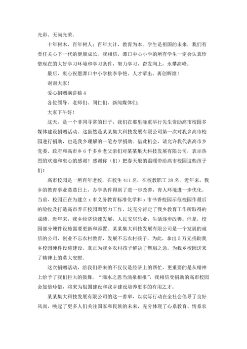 爱心捐赠演讲稿.docx