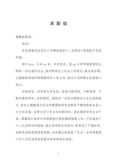 市场营销专业大学生求职信