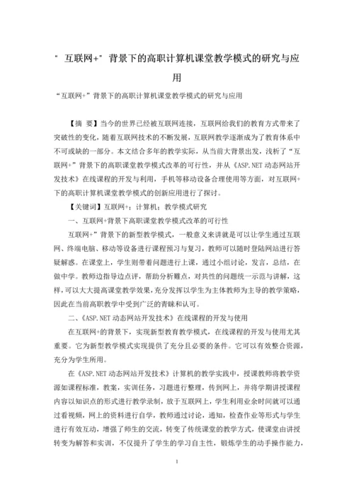 “互联网+”背景下的高职计算机课堂教学模式的研究与应用.docx