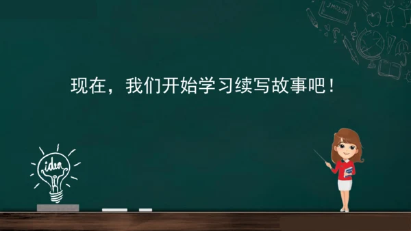 统编版语文三年级上册 第四单元习作： 续写故事  课件