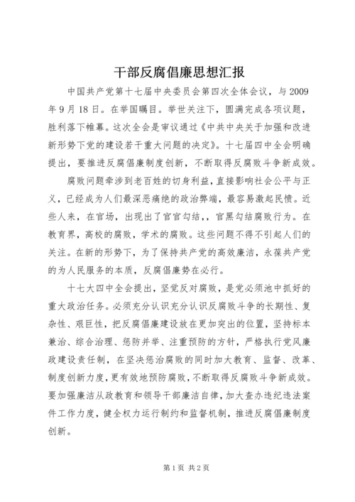 干部反腐倡廉思想汇报.docx