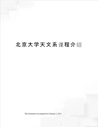 北京大学天文系课程介绍