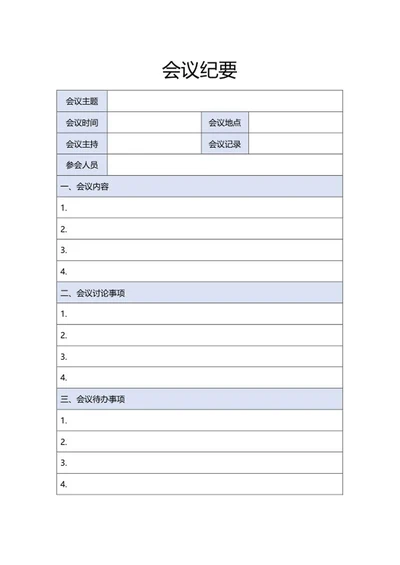 蓝色会议纪要样式word模板