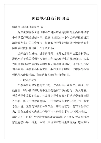 师德师风自我剖析总结