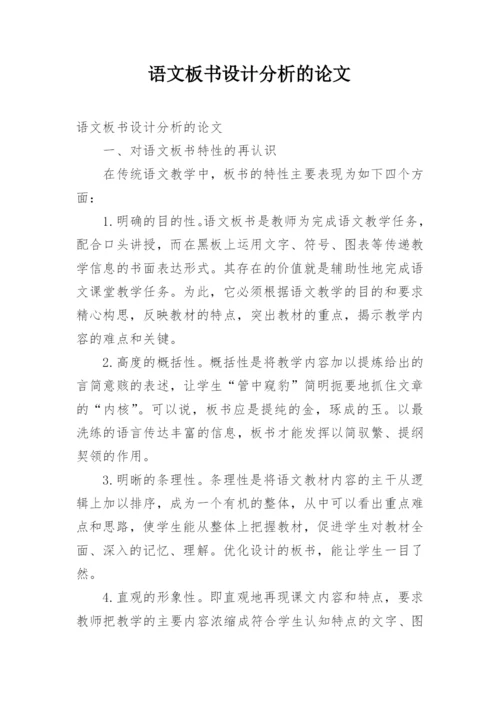 语文板书设计分析的论文.docx