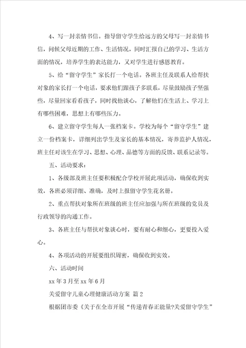 关爱留守儿童心理健康活动方案精选20篇