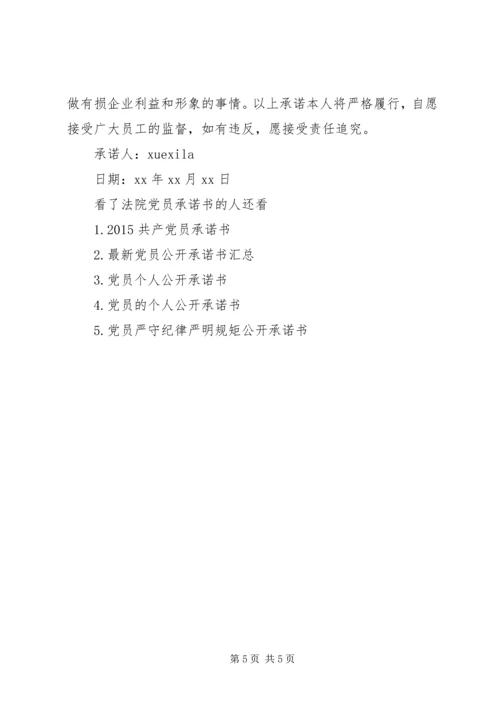 法院党员承诺书.docx