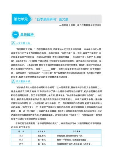 统编版语文五年级上册第七单元     “ 四季最美瞬间”图文展单元任务群整体教学设计
