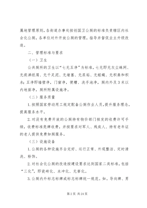 关于加强公厕管理的工作意见.docx