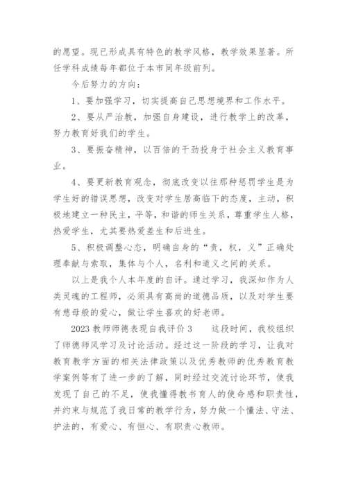 2023教师师德表现自我评价.docx