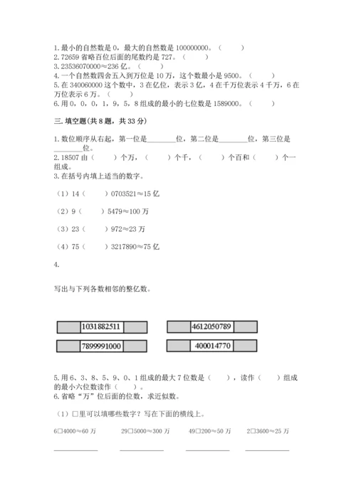 人教版四年级上册数学第一单元《大数的认识》测试卷含答案【达标题】.docx