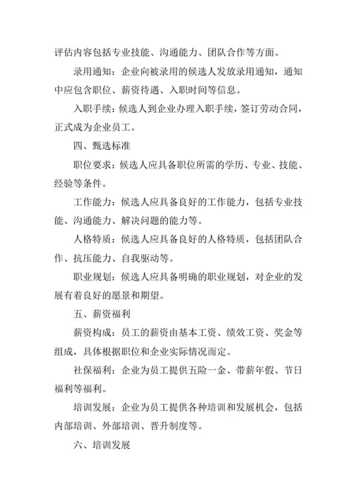 员工招聘及甄选管理制度