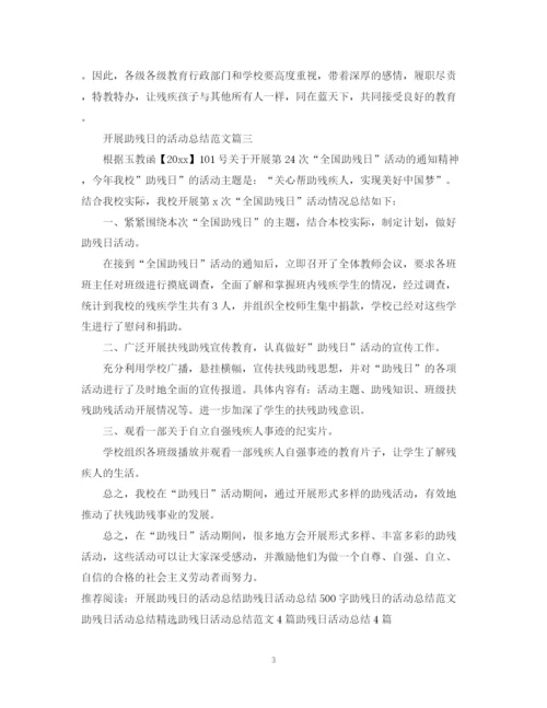 精编之开展助残日的活动总结范文.docx