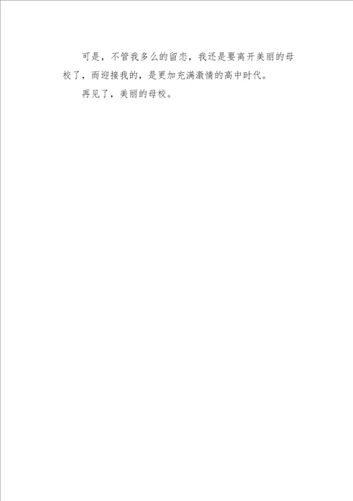 六年级作文再见了，美丽的母校400字