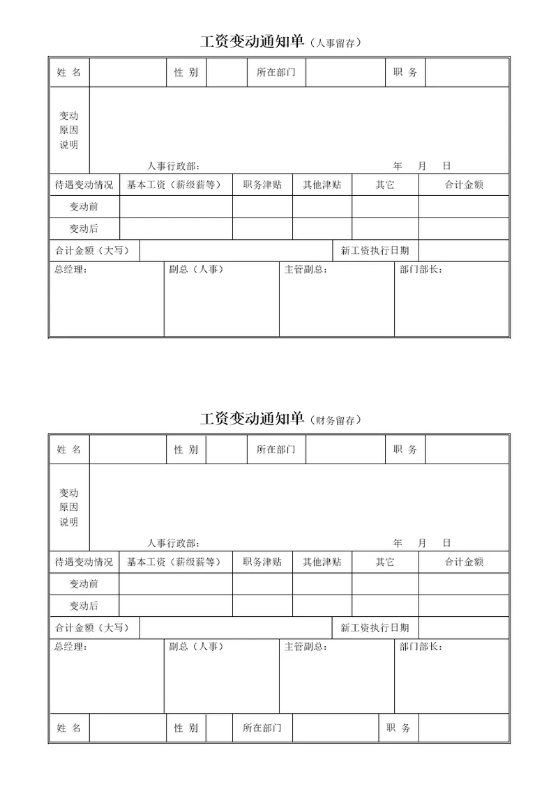 工资变动通知单