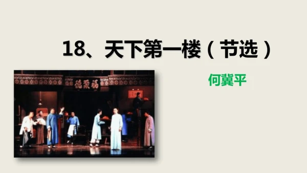 第18课《天下第一楼》同步课件(共63张PPT)