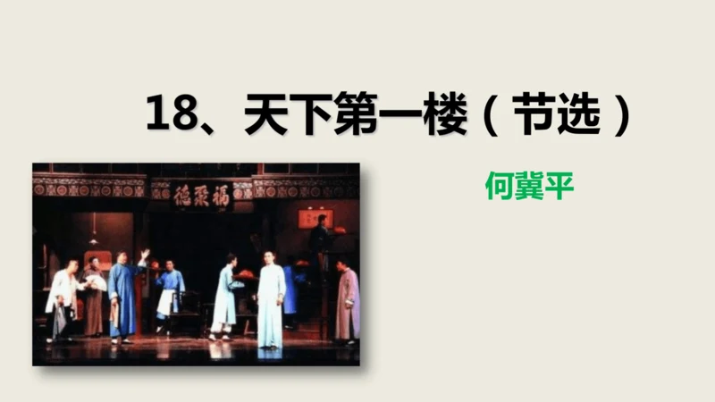 第18课《天下第一楼》同步课件(共63张PPT)