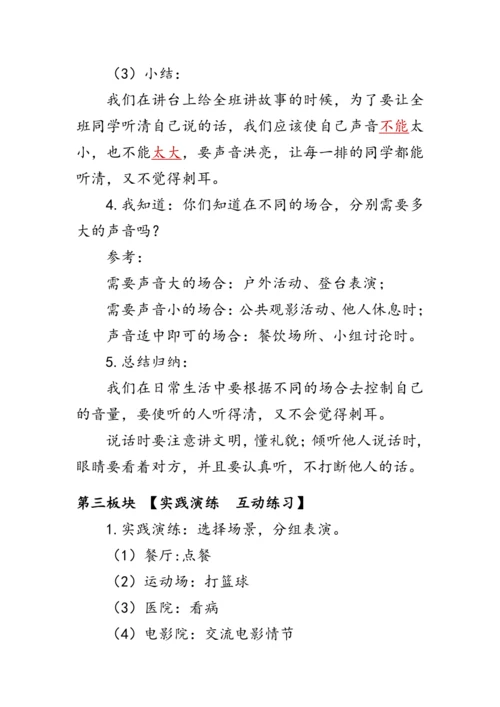 部编版一年级语文上册《口语交际：用多大的声音》（教案）