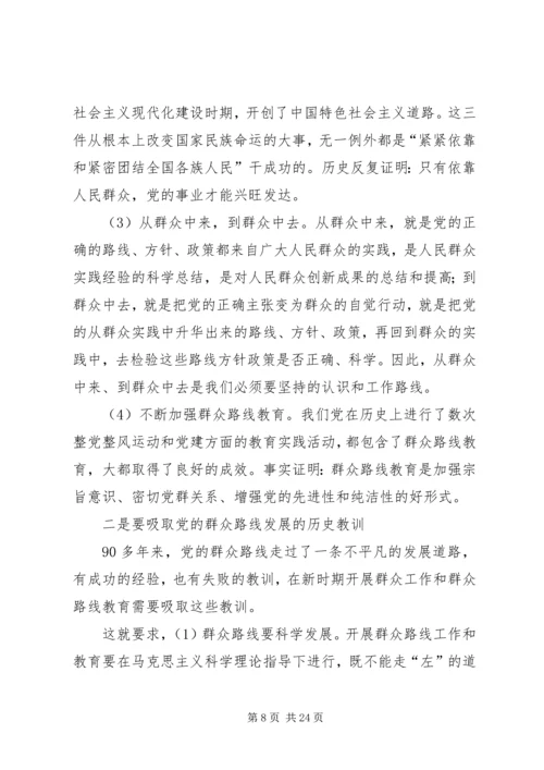 党的群众路线教育实践活动专题党课.docx