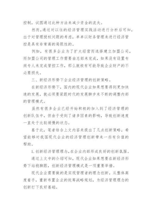 经济管理的论文精编.docx