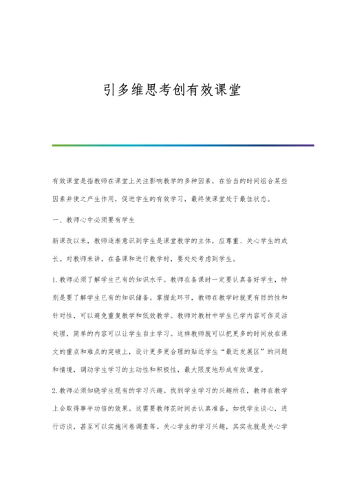 引多维思考创有效课堂.docx