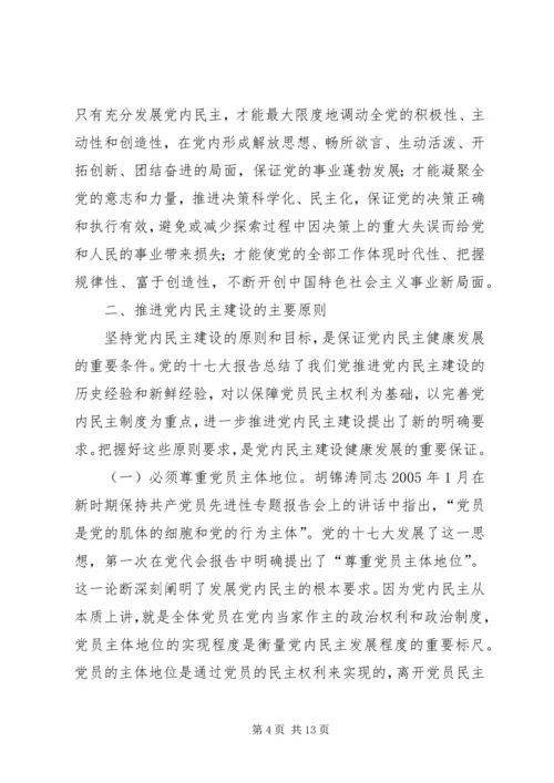 推进党内民主建设增强党的团结统一 (2).docx