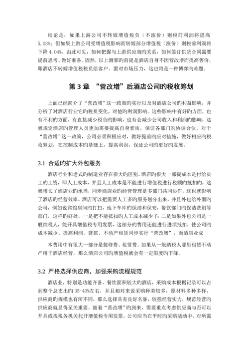营改增后酒店业纳税筹划.docx