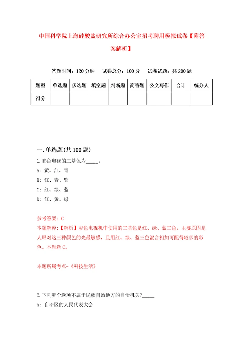 中国科学院上海硅酸盐研究所综合办公室招考聘用模拟试卷附答案解析9