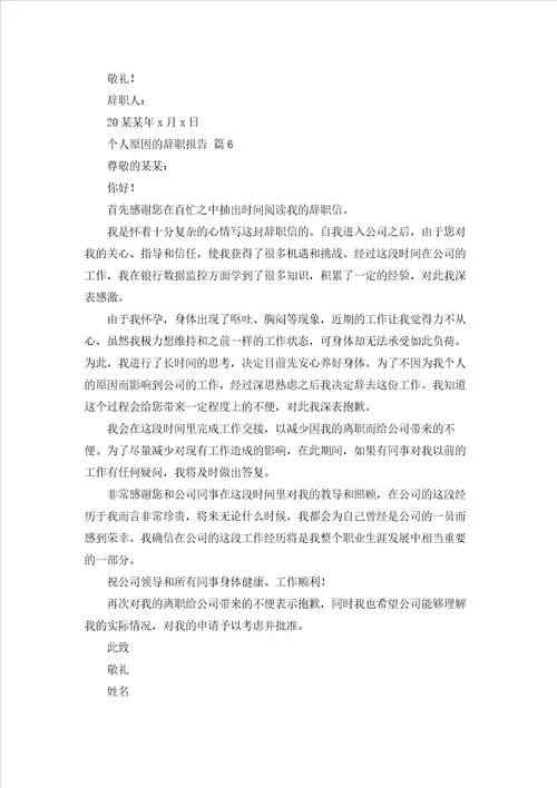 个人原因的辞职报告模板汇总8篇