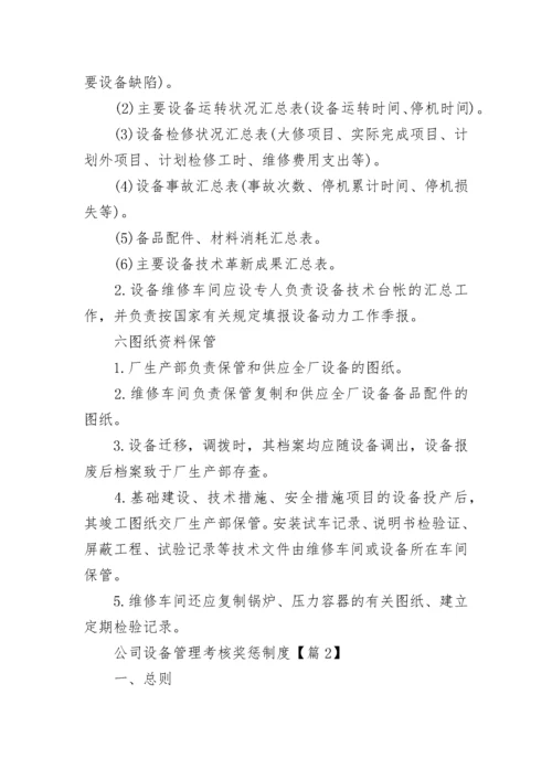 公司设备管理考核奖惩制度7篇.docx