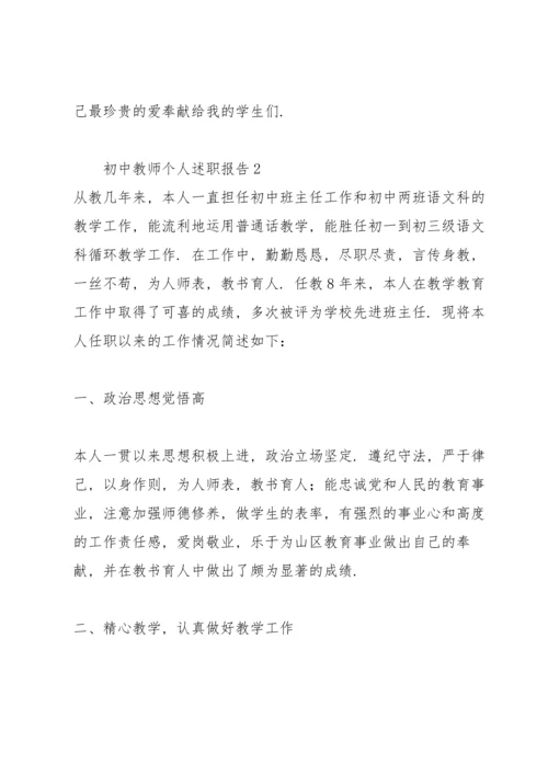 初中教师个人述职报告范文大全.docx