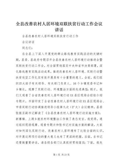 全县改善农村人居环境双联扶贫行动工作会议致辞.docx