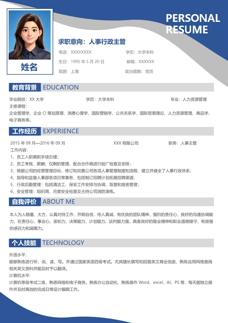 高端蓝色个人简历求职简历人力资源主管岗位通用模版