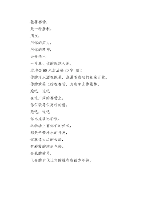 运动会60米加油稿30字.docx