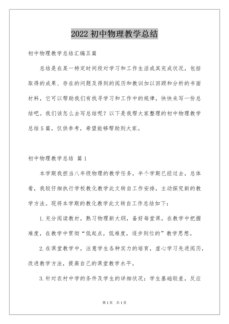 2022初中物理教学总结.docx