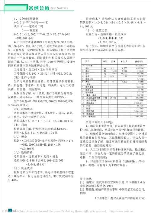 驳船重置成本计算案例分析