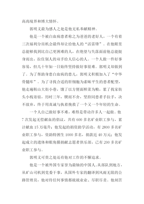 当代雷锋郭明义观后感.docx