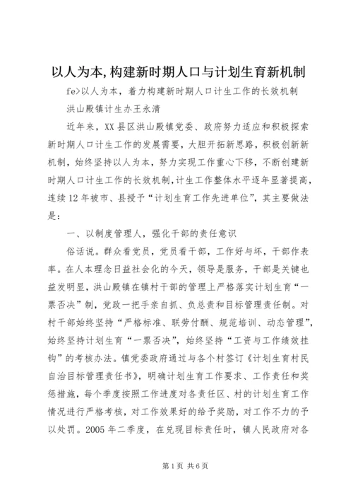 以人为本,构建新时期人口与计划生育新机制.docx