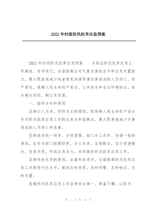 2022年村级防汛抗旱应急预案.docx