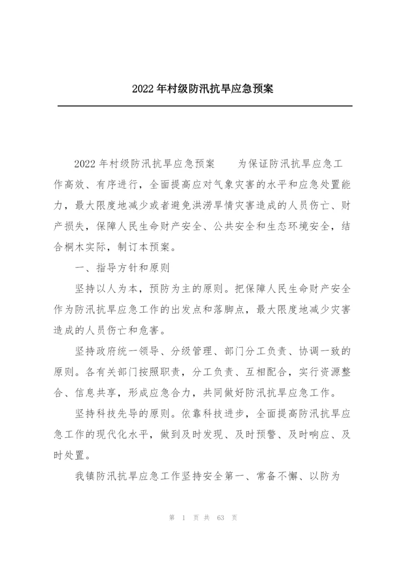 2022年村级防汛抗旱应急预案.docx