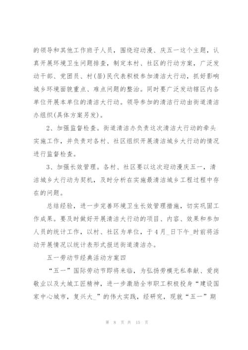 庆祝2022五一劳动节经典活动方案.docx