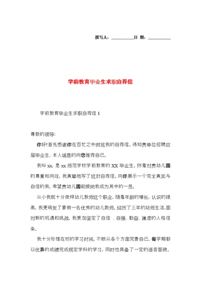 学前教育毕业生求职自荐信