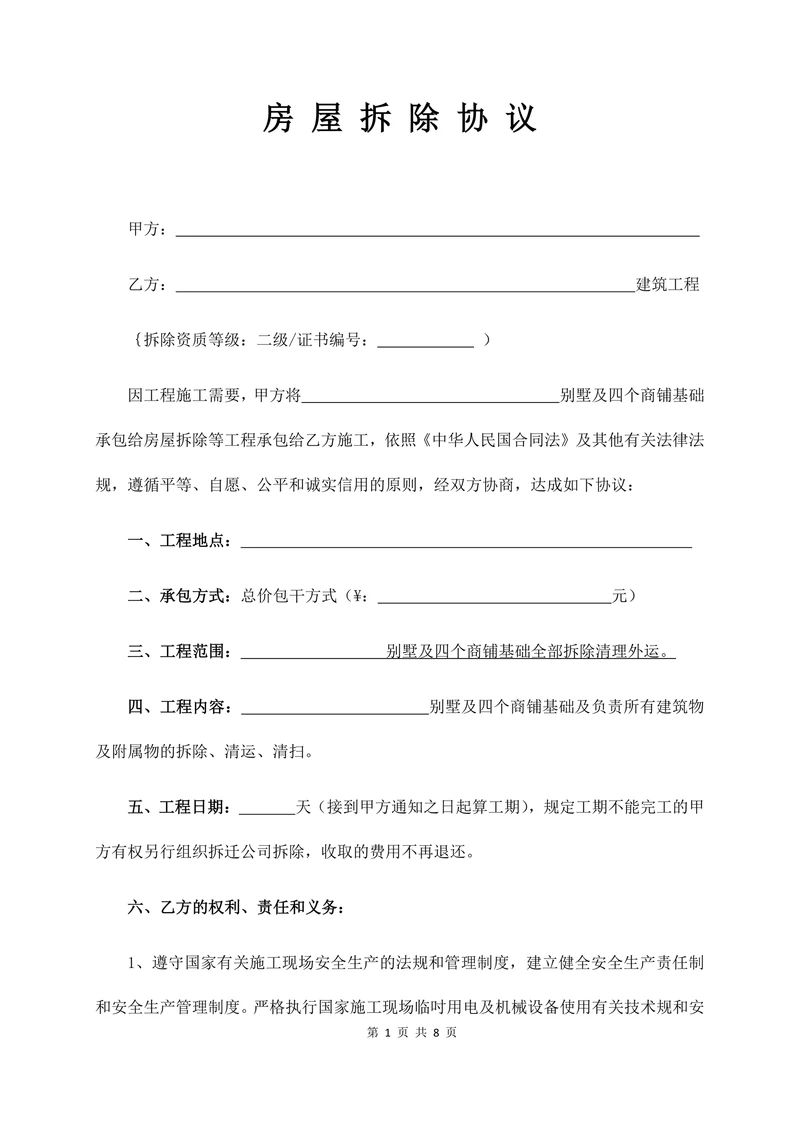 房屋拆除协议专业版